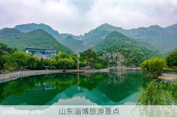 山东淄博旅游景点