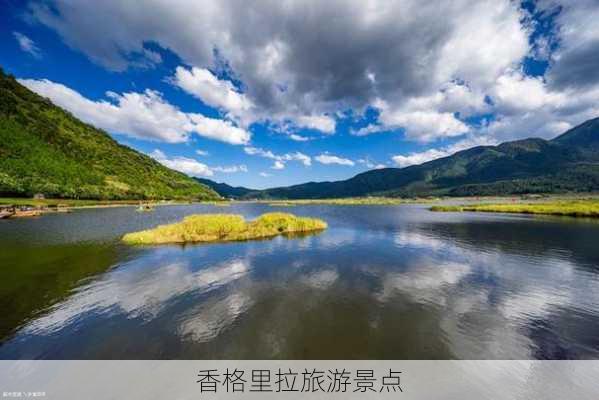 香格里拉旅游景点