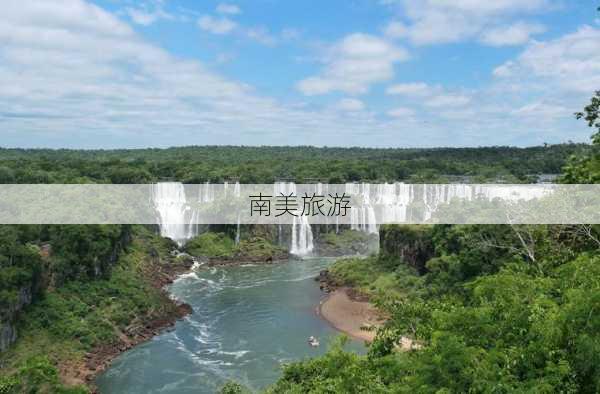 南美旅游