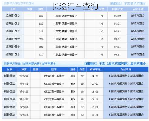 长途汽车查询