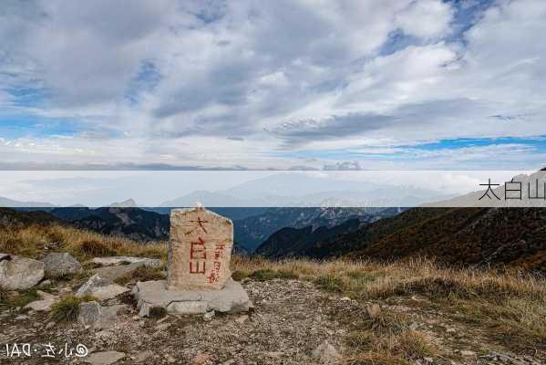 太白山