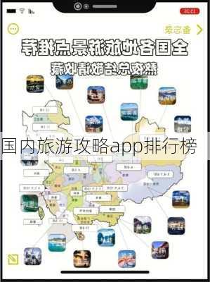 国内旅游攻略app排行榜