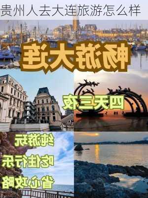 贵州人去大连旅游怎么样