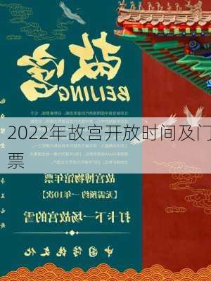 2022年故宫开放时间及门票