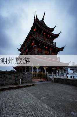 潮州旅游