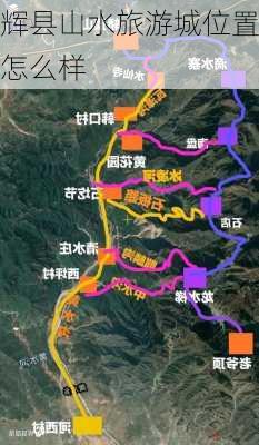 辉县山水旅游城位置怎么样