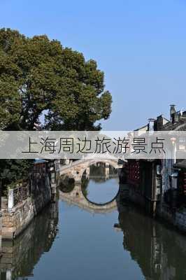 上海周边旅游景点