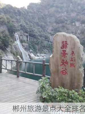 郴州旅游景点大全排名