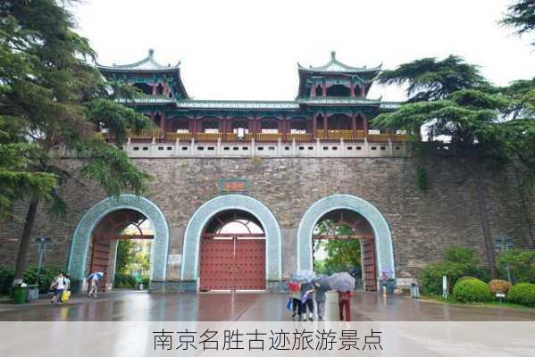 南京名胜古迹旅游景点