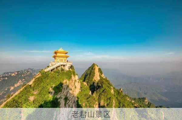 老君山景区