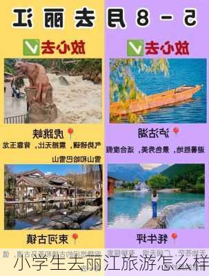 小学生去丽江旅游怎么样