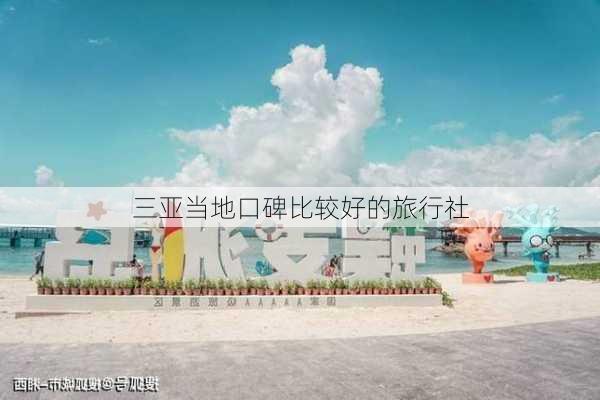 三亚当地口碑比较好的旅行社