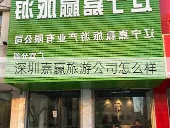 深圳嘉赢旅游公司怎么样