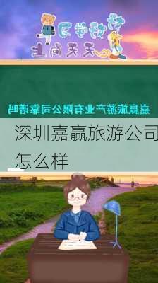 深圳嘉赢旅游公司怎么样