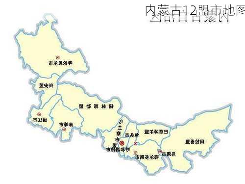 内蒙古12盟市地图