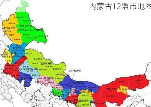 内蒙古12盟市地图