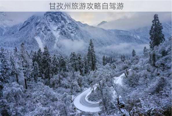 甘孜州旅游攻略自驾游