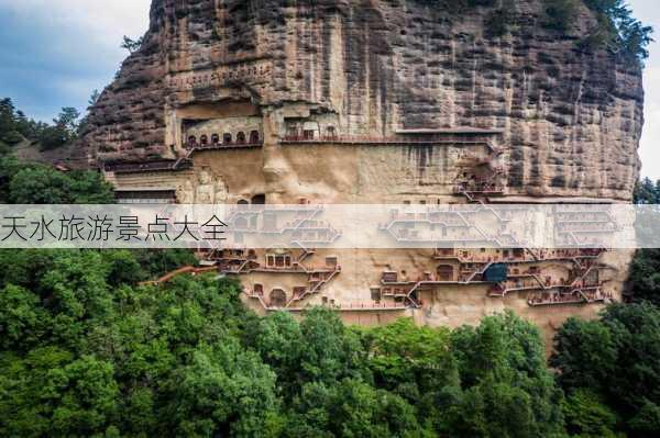 天水旅游景点大全