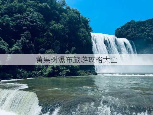 黄果树瀑布旅游攻略大全