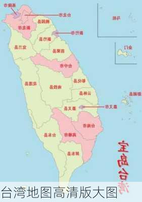 台湾地图高清版大图