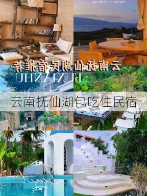 云南抚仙湖包吃住民宿