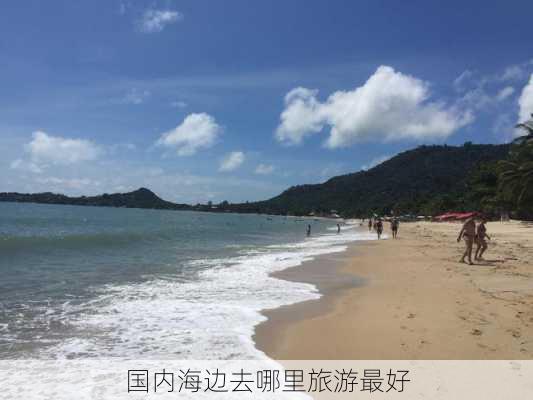 国内海边去哪里旅游最好