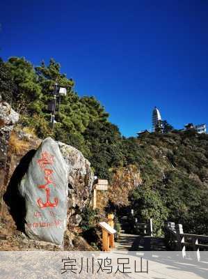 宾川鸡足山