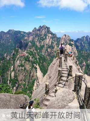 黄山天都峰开放时间