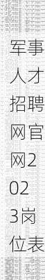 军事人才招聘网官网2023岗位表