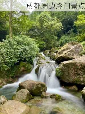 成都周边冷门景点