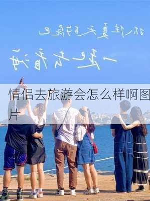 情侣去旅游会怎么样啊图片