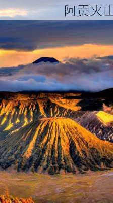 阿贡火山