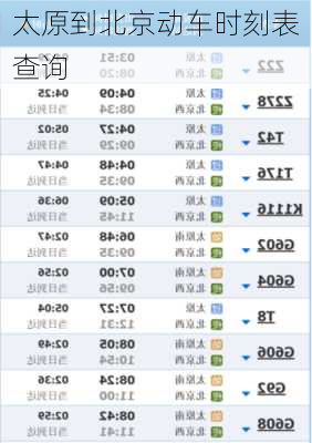 太原到北京动车时刻表查询