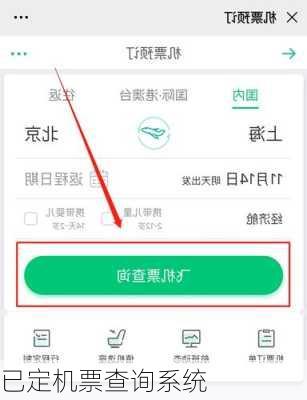 已定机票查询系统