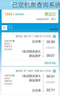 已定机票查询系统