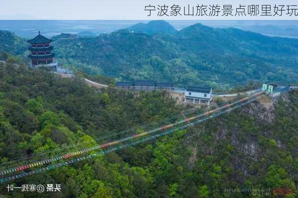 宁波象山旅游景点哪里好玩