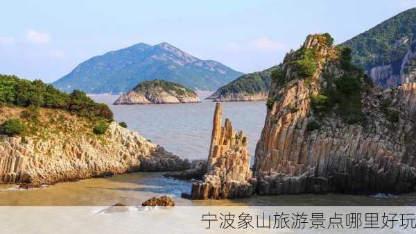 宁波象山旅游景点哪里好玩