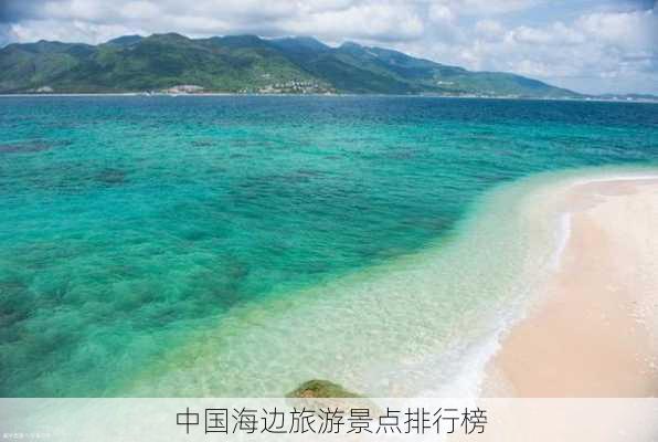 中国海边旅游景点排行榜