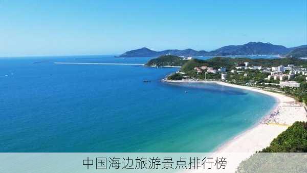 中国海边旅游景点排行榜