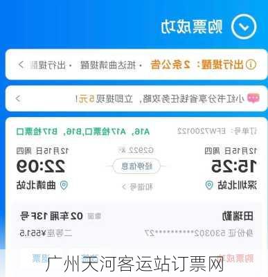 广州天河客运站订票网