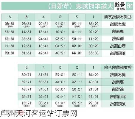 广州天河客运站订票网