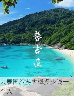 去泰国旅游大概多少钱一个人