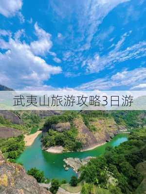 武夷山旅游攻略3日游