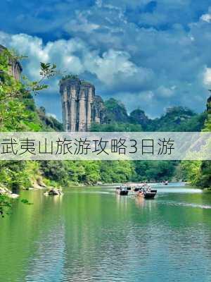 武夷山旅游攻略3日游