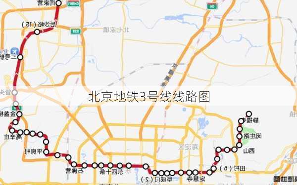 北京地铁3号线线路图