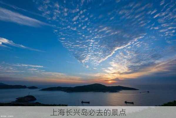 上海长兴岛必去的景点