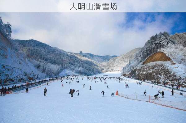 大明山滑雪场