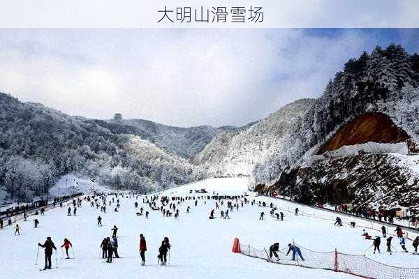 大明山滑雪场