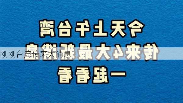 刚刚台湾传来大消息