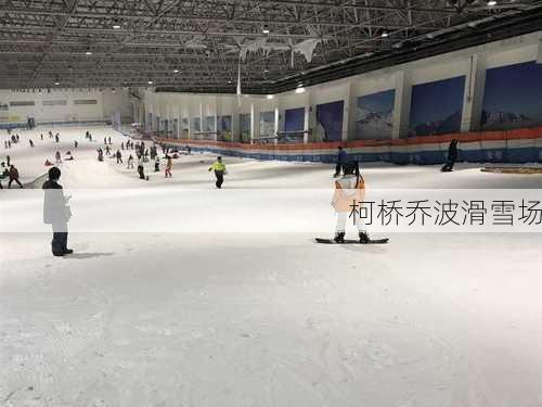 柯桥乔波滑雪场